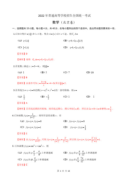 2022年北京卷数学试题详细解析