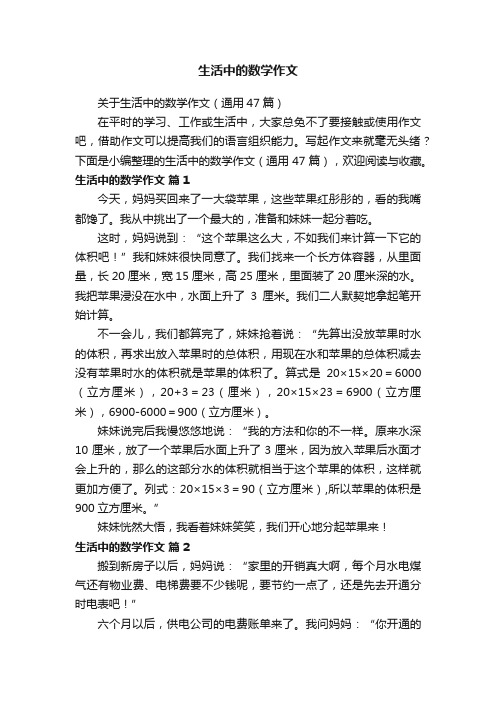 关于生活中的数学作文（通用47篇）