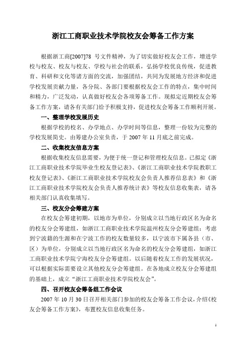 校友会筹备工作方案