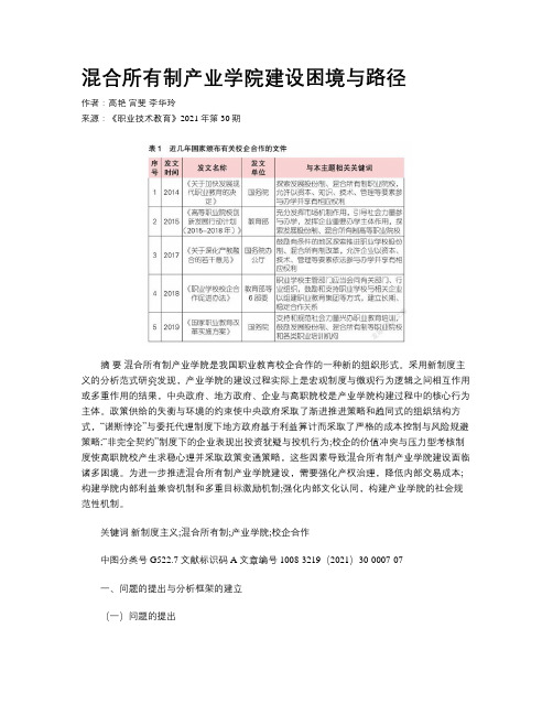 混合所有制产业学院建设困境与路径