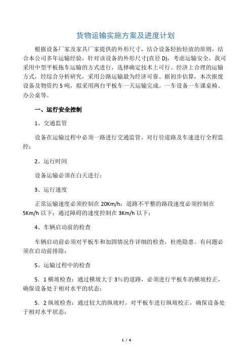 货物运输实施专项方案