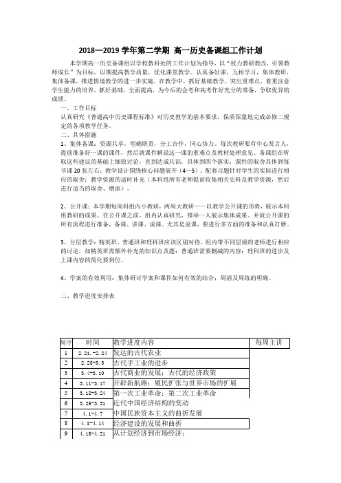 2018—2019学年第二学期高一历史组工作计划