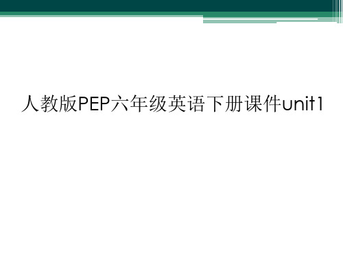 人教版PEP六年级英语下册课件unit1