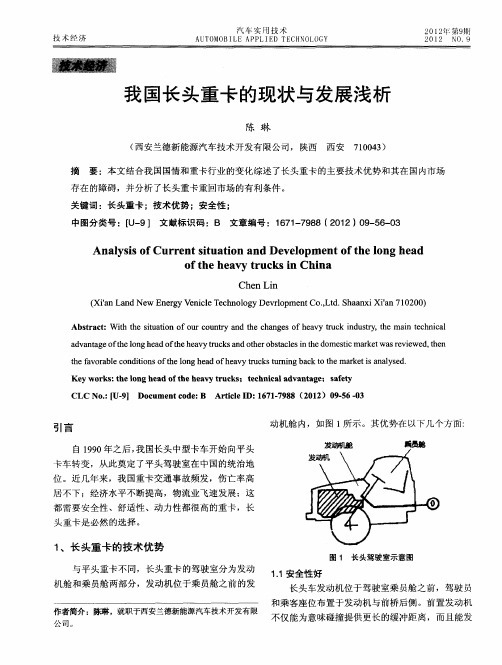 我国长头重卡的现状与发展浅析