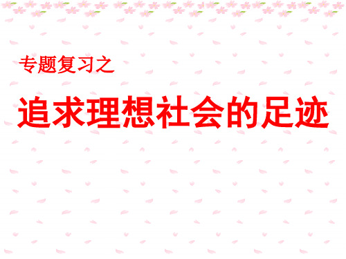 人类追求理想社会的足迹 PPT课件 课件 通用