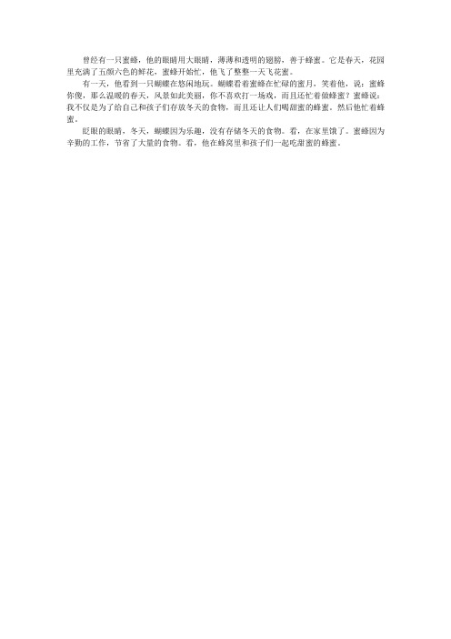 蜜蜂和蝴蝶的故事