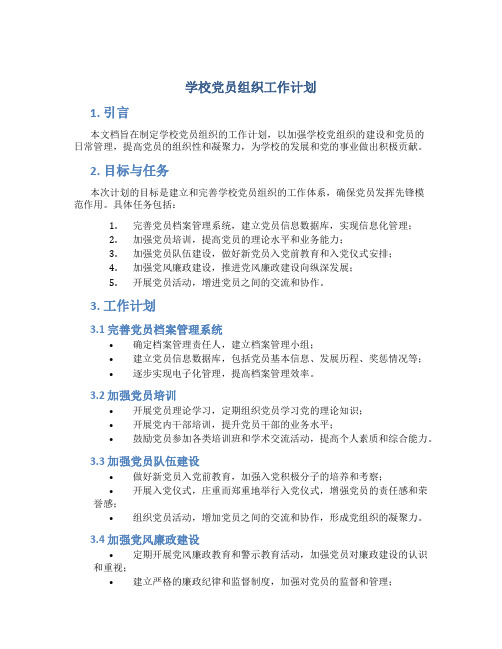 学校党员组织工作计划