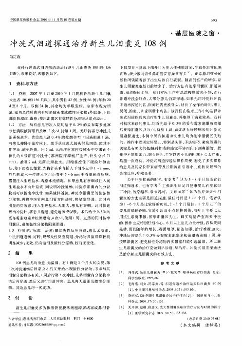 冲洗式泪道探通治疗新生儿泪囊炎108例