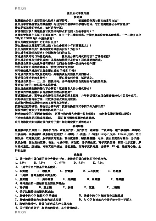 最新蛋白质化学复习题-09