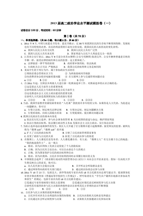 2013届高二政治学业水平测试模拟卷(一)