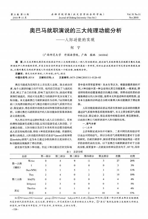 奥巴马就职演说的三大纯理功能分析——人际功能的实现