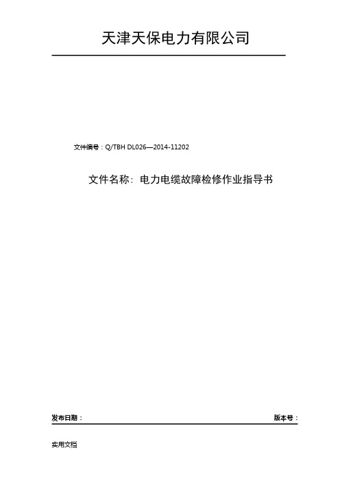 电力电缆故障检修作业指导书