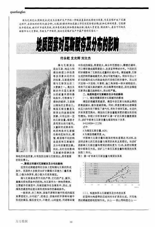 地质因素对瓦斯赋存及分布的影响