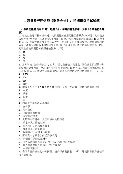 山西省资产评估师《财务会计》：当期损益考试试题