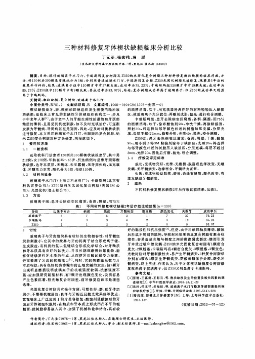 三种材料修复牙体楔状缺损临床分析比较