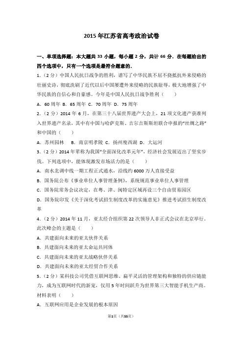 2015年江苏省高考政治试卷-高考试卷