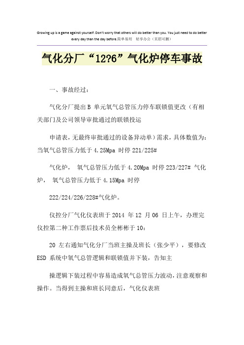 气化分厂“12-6”气化炉停车事故