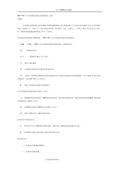 GB／T601《化学试剂标准滴定溶液的制备》注释