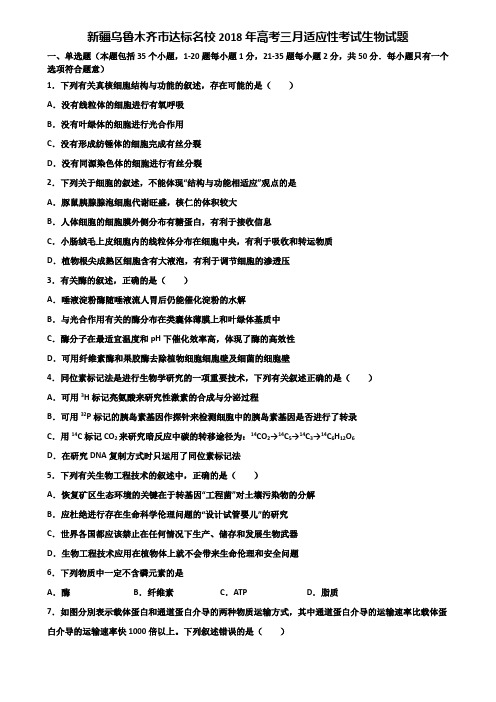 新疆乌鲁木齐市达标名校2018年高考三月适应性考试生物试题含解析
