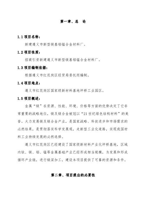 推荐-镁基铝锰合金材料厂项目建议书 精品 精品