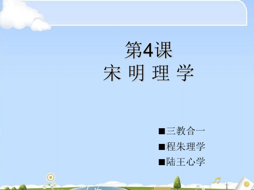 宋明理学PPT课件32 人教课标版