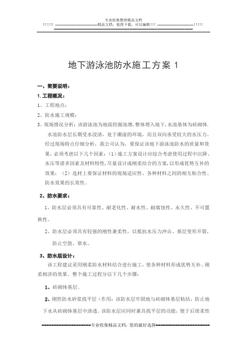 地下游泳池防水施工方案
