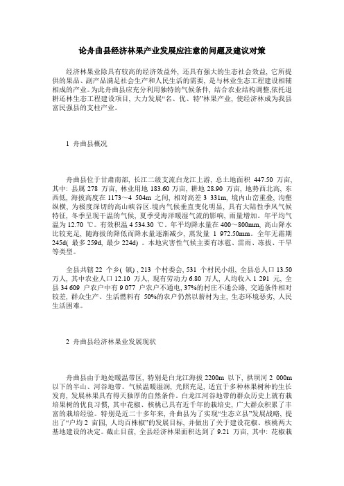 论舟曲县经济林果产业发展应注意的问题及建议对策