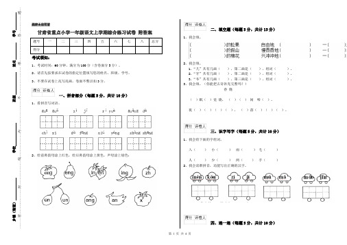 甘肃省重点小学一年级语文上学期综合练习试卷 附答案