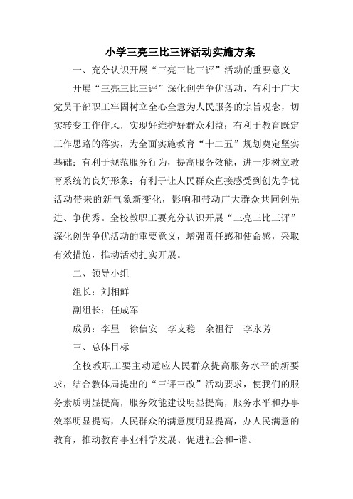小学三亮三比三评活动实施方案
