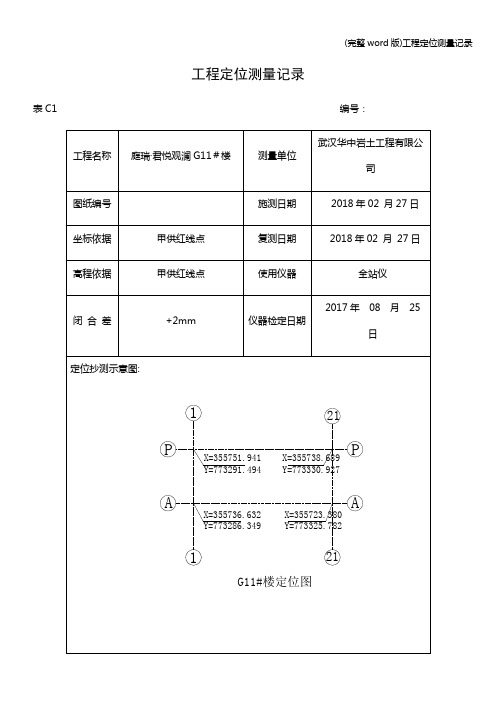 (完整word版)工程定位测量记录