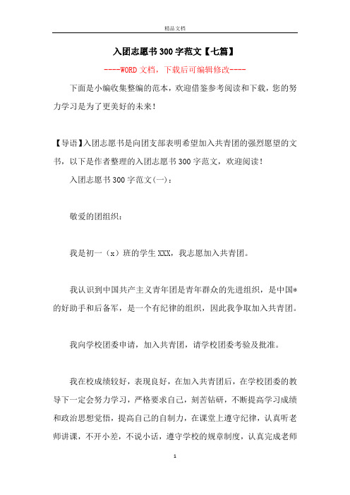 入团志愿书300字范文【七篇】