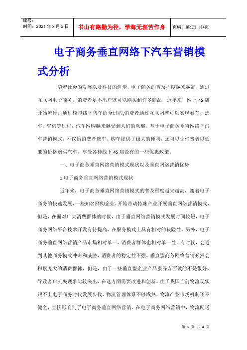 电子商务垂直网络下汽车营销模式分析
