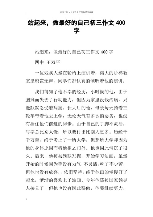 站起来,做最好的自己初三作文400字