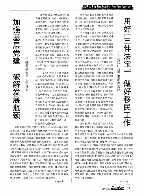 用好“三件法宝” 做好移民工作——访绥江县委书记卢云峰