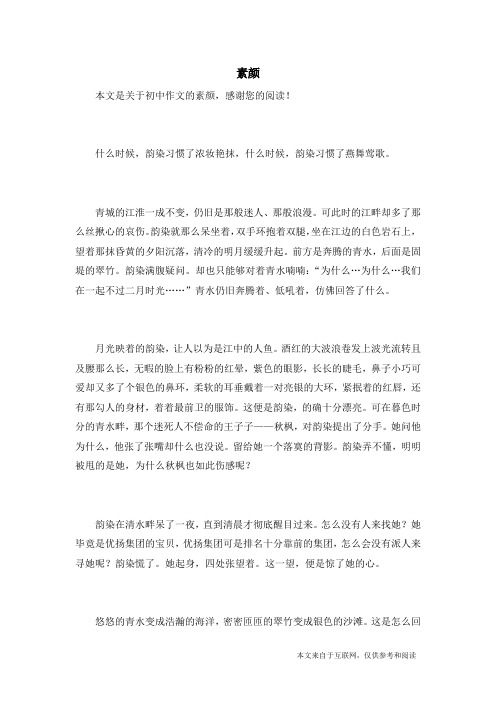 素颜_初中作文