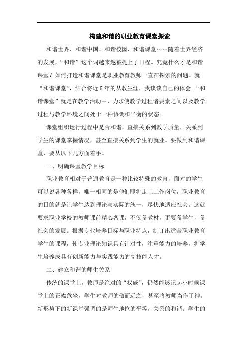 构建和谐职业教育课堂论文