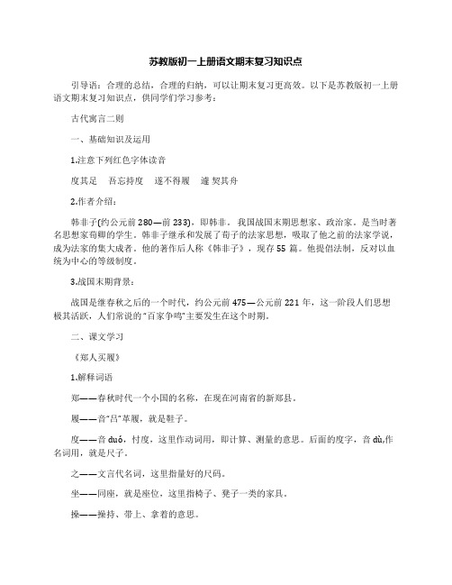 最新苏教版初一上册语文期末复习知识点优秀名师资料