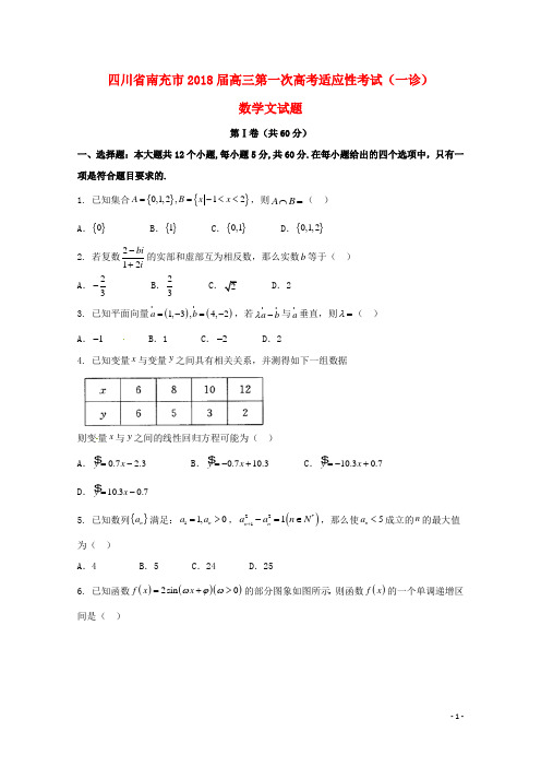 四川省南充市高三数学上学期第一次适应性考试(一诊)试题文