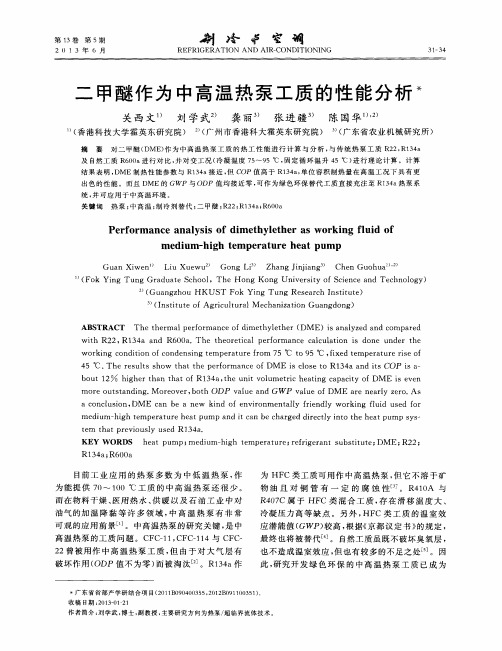 二甲醚作为中高温热泵工质的性能分析