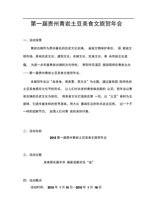 第一届贵州青岩土豆美食文旅贺年会项目策划实施方案