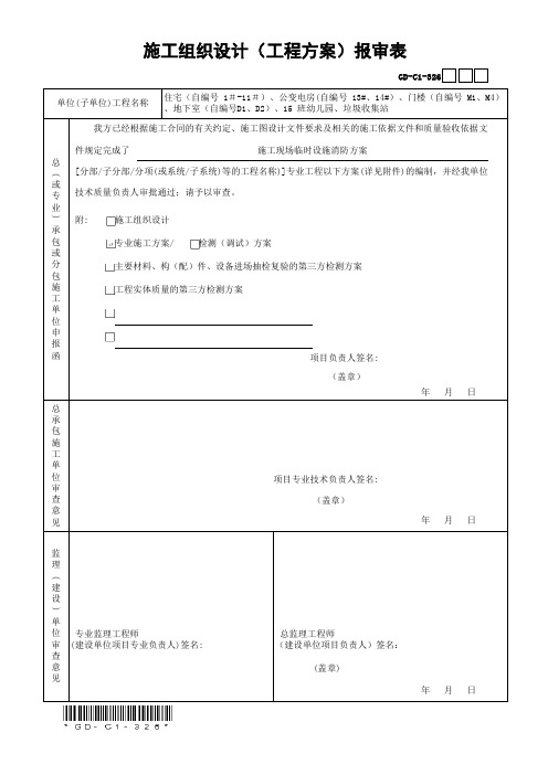 施工现场临时设施消防方案报审表