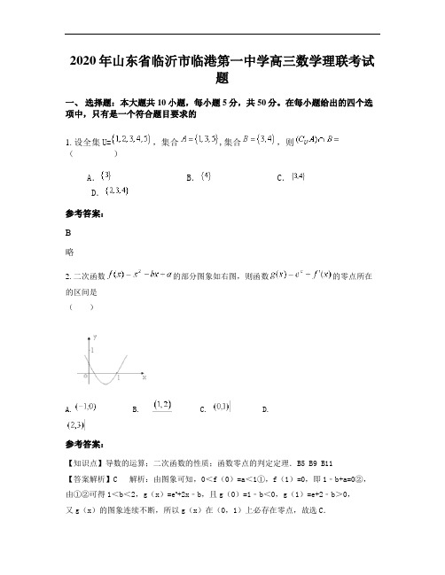 2020年山东省临沂市临港第一中学高三数学理联考试题