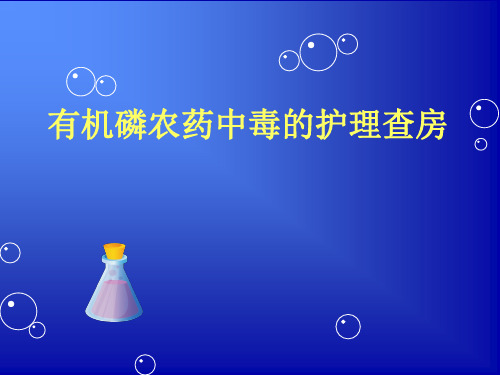 有机磷农药中毒的护理查房