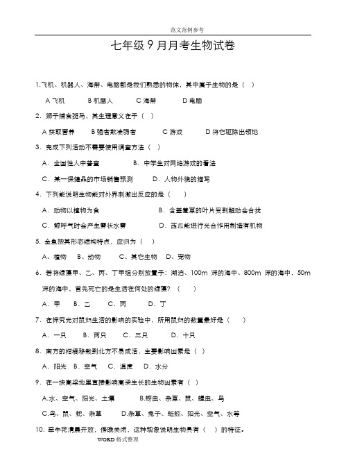 七年级生物(上册)月考一试题附含答案解析