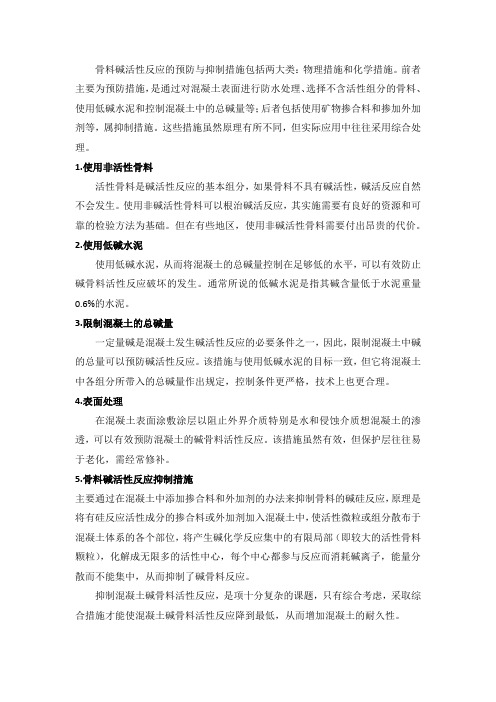 骨料碱活性反应的预防与抑制措施