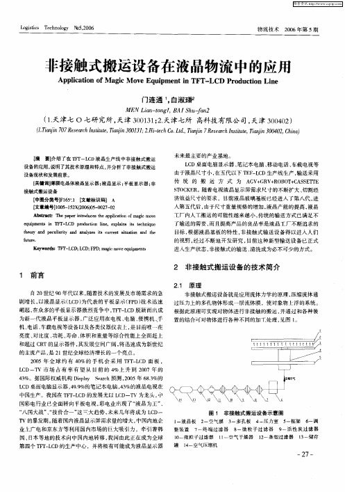 非接触式搬运设备在液晶物流中的应用