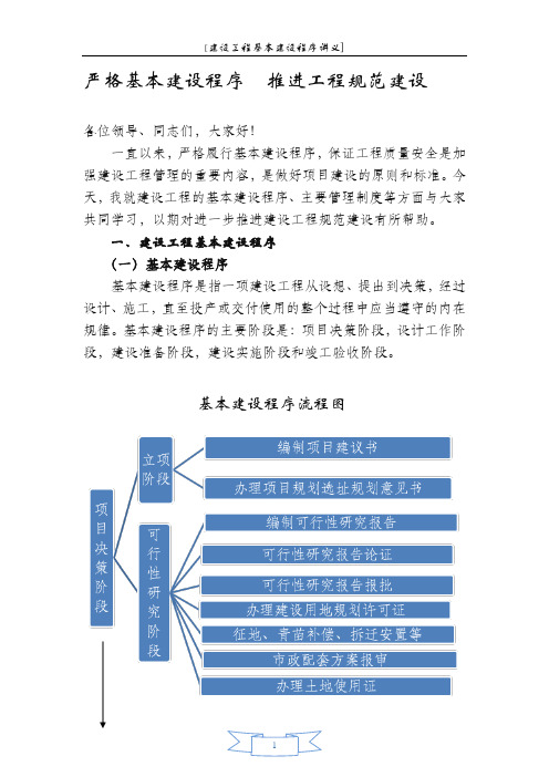 严格基本建设程序-推进工程规范建设