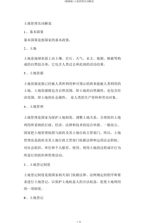 (完整版)土地管理名词解释