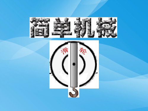 滑轮ppt10 苏科版优质课件优质课件