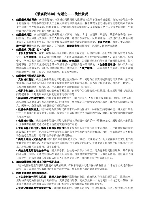 《景观设计学》专题八-------线性景观